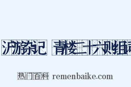 沪游杂记·青楼二十六则组词是什么意思的图片